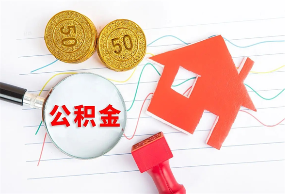 清远离职后住房公积金如何提取（离职后住房公积金怎么提现）
